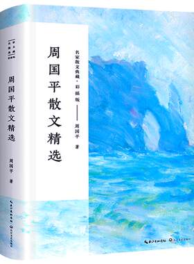 周国平散文集正版散文精选经典小说名家书籍作品精选只有一个人生每个人都是一个宇宙人与永恒守望的距离各自的朝圣路风中的纸屑