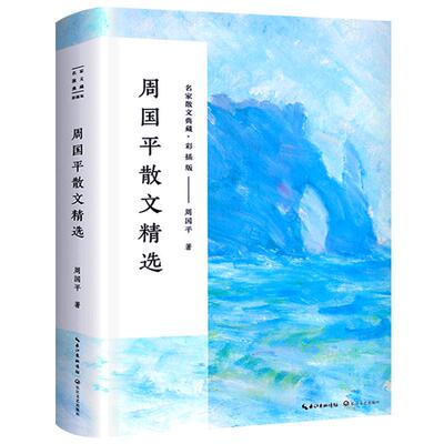 周国平散文集正版散文精选经典小说名家书籍作品精选只有一个人生每个人都是一个宇宙人与永恒守望的距离各自的朝圣路风中的纸屑