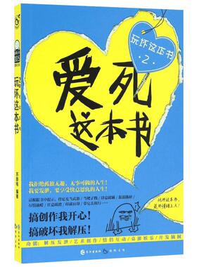 爱死这本书 漫娱 著 著 工艺美术（新）艺术 新华书店正版图书籍 长江出版社