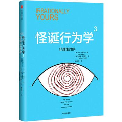 【中信书店 正版】怪诞行为学3:非理性的你 丹艾瑞里 四位诺贝尔经济学奖得主《黑天鹅》作者塔勒布、经济学家梁小民联袂