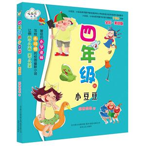 正版 七色狐丛书四年级的小豆豆(全彩美绘版)儿童读物/教辅写给四年级学生的校园幽默小说 四年级小学生课外书阅读物 中国儿童文