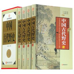 中国古代野史 4册 中华野史书籍正版 国学藏书图文收藏版 中国历史书中华上下五千年古代史正史不敢写的后宫清宫秘史