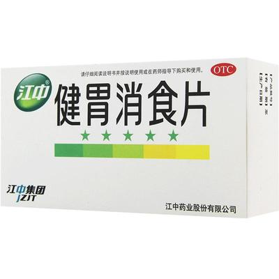 【江中】健胃消食片0.5g*36片/盒