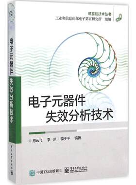 正版 电子元器件失效分析技术 可靠性技术丛书 电子元器件失效分析概论 失效分析技术 失效分析方法程序电子技术教材书籍