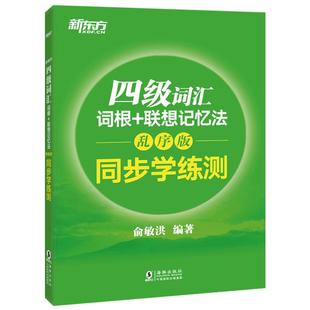 单词检测工具】新东方 2026英语四级词汇词根+联想记忆法 乱序版 同步学练测四级词汇习题练习CET4俞敏洪大学英语4级考试词汇书