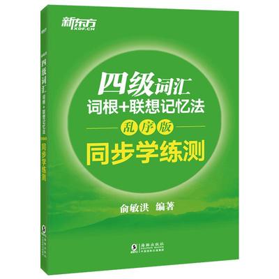 新版2025英语四级词汇同步学练测