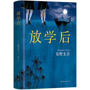 东野圭吾：放学后（2017版）精装 获第31届江户川乱步奖、《周刊文春》推理榜年度 推理小说 出人意料的谜局 中信书店