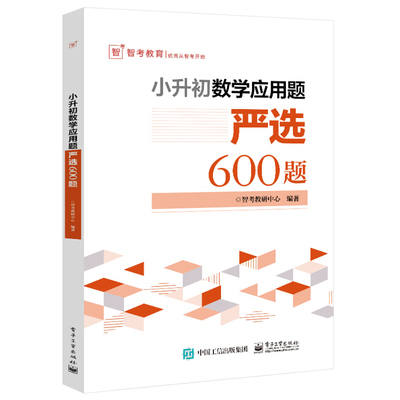 现货小升初数学应用题严选600题 小升初数学解题技巧方法 小学数学课标同步练习题型库 小升初升学竞赛考试历年真题及模拟试题书