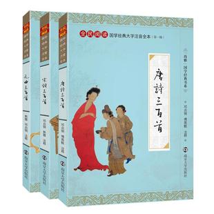 尚雅国学经典 唐诗宋词元曲 大字注音版全本全集完整版无删减 唐诗宋词元曲三百首 中国古典诗词诗歌正版书籍 邓启铜注释 南京大学