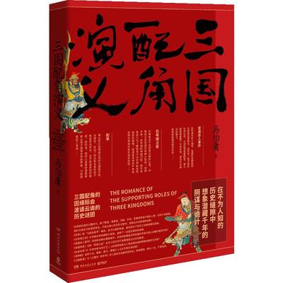 三国配角演义马伯庸著