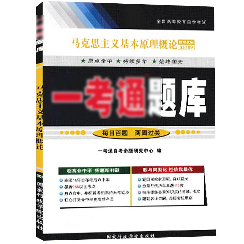 送电子题库备考2024自考03709马克思主义基本原理概论马克思主义基本原理自考本3709一考通题库2018版真题练习配教材习题试题马原