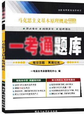 备考2025自考03709马克思主义基本原理概论一考通题库15044马克思辅导 同步练习配套2018年版自考教材自考通试卷英语二中国近代史