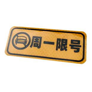 限号车贴汽车限号提醒神器车用反光贴条周二周五限行提示器文字贴