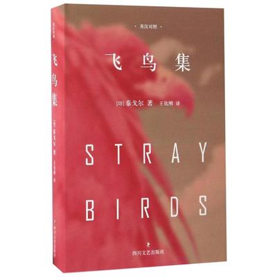 飞鸟集 精装典藏版 泰戈尔中英文双语正版 诺贝尔文学奖获奖作家 畅销经典诗歌 文学名