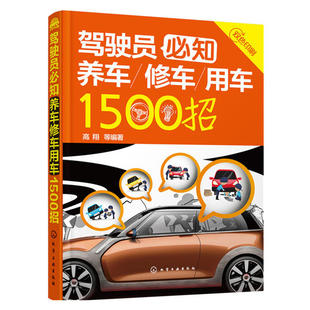 驾驶员知养车修车用车1500 交通事故碰撞修复维修定损理赔保险车险基础知识大全书  车主手册驾考书 汽车保养维护维修书