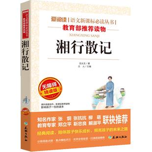 当当网正版书籍 湘行散记沈从文著 曹文轩、金波推荐 中小学阅读丛书 七年级（上）（无障碍阅读 彩插本）初中生课外阅读