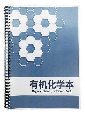 六菱形有机化学笔记本