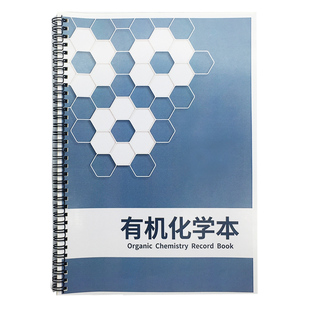 有机化学本六菱形有机化学笔记本学习笔记本化学作业本有机化学记事本苯环分子原子粒子结构绘制本