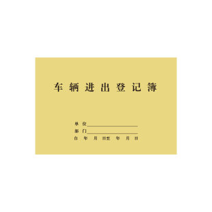 车辆进出登记簿门岗物业保安车辆管理登记本酒店宾馆停车记录册表
