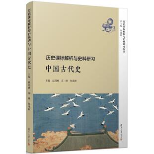 全套7本 复旦历史课标解析与史料研习 文化交流与传播中国古代近现代史世界古代现代史 准确把握普通高中历史课程标准辅助教程教材