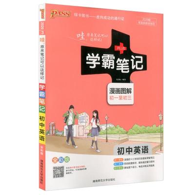 2024版学霸笔记初中英语