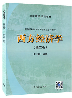 【现货正版】 袁志刚 西方经济学（版）高等教育出版社  复旦大学经济学院考研教材 西方经济学教程
