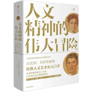 人文精神的伟大冒险 人文艺术通史 菲利普E毕肖普 著 经典人文艺术通识全书全美近百所高校指定教材 中信出版社图书 正版书籍