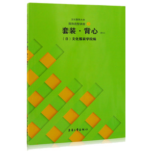 文化服饰大全 服饰造型讲座-4-修订 套装.背心 日本文化服装学院 服装设计入门书籍 自学服装设计教程书 服装设计手绘书籍