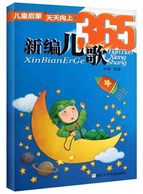 新编儿歌365注音版一年级