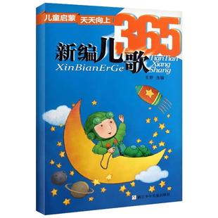 【新华文轩】新编儿歌365注音版 一年级幼儿启蒙早教认知书 少儿图书幼小衔接宝宝书籍0-3-6周岁儿童启蒙读物儿歌三百首带拼音书籍
