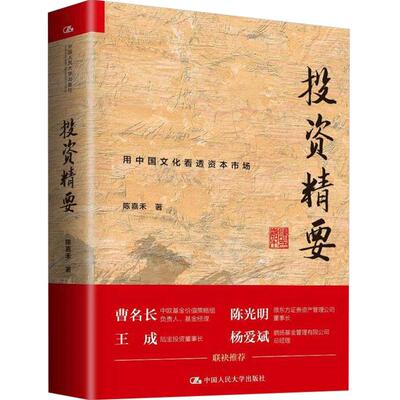 投资精要 用中国文化看透资本市场 信达证券策略分析师陈嘉禾 长期价值投资企业价值发掘企业行业分析上市公司估值分析人大版