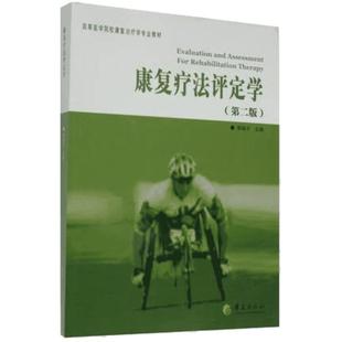 康复疗法评定学(第2版)第2版 无 著 大学教材生活 新华书店正版图书籍 华夏出版社有限公司