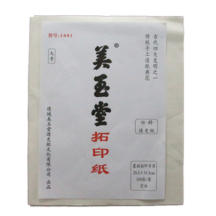 美玉堂大号拓印用纸篆刻散装专业印谱家谱空白连史纸西泠印社批发