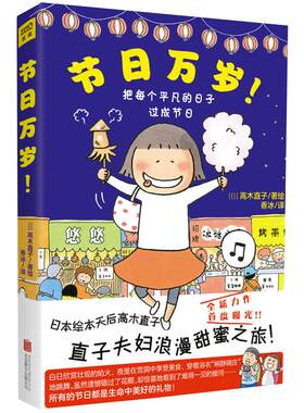 【当当网 正版书籍】节日万岁！高木直子作品 直子夫妇浪漫甜蜜之旅首度曝光！与高木直子一起畅游日本11个不同季节的节日庆典