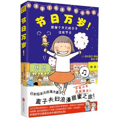 【当当网 正版书籍】节日万岁！高木直子作品 直子夫妇浪漫甜蜜之旅首度曝光！与高木直子一起畅游日本11个不同季节的节日庆典