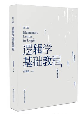 逻辑学基础教程 第四版 彭涟漪主编 正版高校教材 哲学逻辑学专业书 华东师范大学出版社