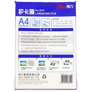 得力A4塑封膜3819护卡膜塑封机过塑膜a4纸照片相片加厚70lmic保护膜100张/包
