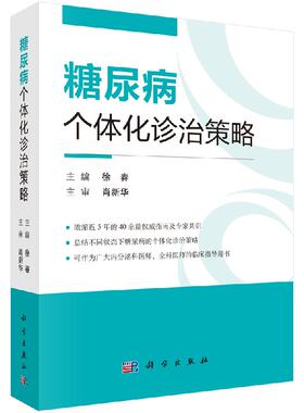 糖尿病个体化诊治策略 糖代谢的调节、糖尿病的基础知识、糖尿病的规范化治疗  徐春 科学出版社9787030575098