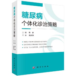 糖尿病个体化诊治策略 糖代谢的调节、糖尿病的基础知识、糖尿病的规范化治疗  徐春 科学出版社9787030575098