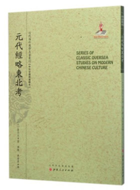 正版包邮 元代经略东北考 一版二印 近代海外汉学名著丛刊 中外交通与边疆史 国家出版基金资助项目 日本蒙元史专家箭内亘著