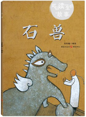 正版《石兽》可以读一生的故事刘朱曈编绘学龄前儿童适用故事绘本动物石兽儿童绘本民间故事绘本哲理诚信哲理
