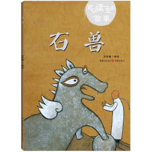 正版《石兽》可以读一生的故事刘朱曈编绘学龄前儿童适用故事绘本动物石兽儿童绘本民间故事绘本哲理诚信哲理