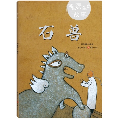 正版《石兽》可以读一生的故事刘朱曈编绘学龄前儿童适用故事绘本动物石兽儿童绘本民间故事绘本哲理诚信哲理