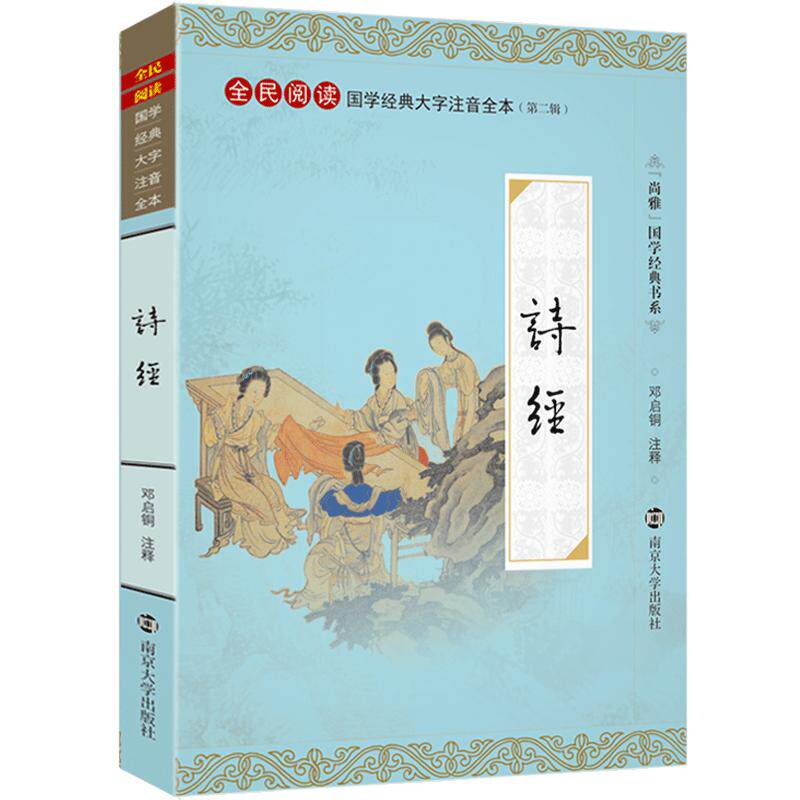 【典籍里的中国】诗经全集 大字注音版全本无删减风雅颂 中国古典诗词诗歌优美诗集全册正版 尚雅国学 邓启铜注释 南京大学出版社