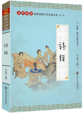 【典籍里的中国】诗经全集 大字注音版全本无删减风雅颂 中国古典诗词诗歌优美诗集全册正版 尚雅国学 邓启铜注释 南京大学出版社
