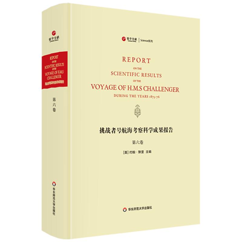 挑战者号航海考察科学成果报告 第6卷 动物学 精装英文原版影印 海洋考察科学报告 正版图书科考珍贵文献 华东师范大学出版社