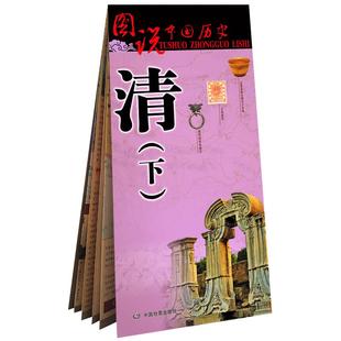 清代历史地图(下) 中国古代清朝后期疆域版图大幅面 清朝史 大事件 甲午中日战争 重要地名古今对照 中国地图出版社