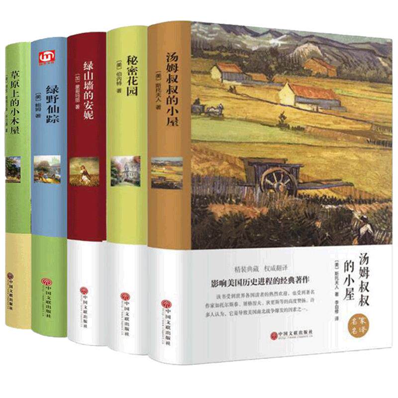 5册精装全译本草原上的小木屋秘密花园绿野仙踪汤姆叔叔的小屋绿山墙的安妮世界经典文学名著小说中小学生课外阅读书籍正版包邮