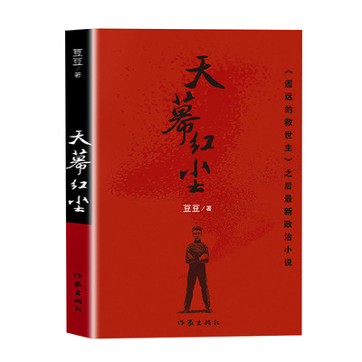 官方旗舰店天幕红尘豆豆著作