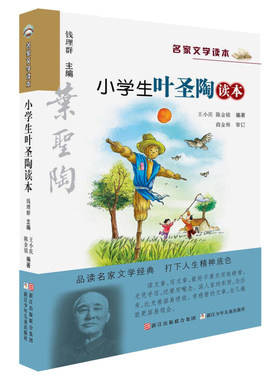 小学生叶圣陶读本彩绘名家